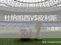 杜納凱西VS皮利斯