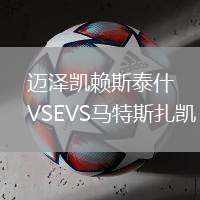 邁澤凱賴斯泰什VSEVS馬特斯扎凱