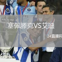 塞佩滕克VS艾迪