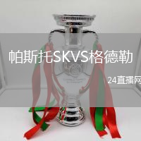 帕斯托SKVS格德勒