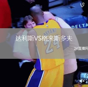 達(dá)利斯VS格來(lái)斯多夫
