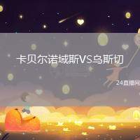 卡貝爾諾域斯VS烏斯切