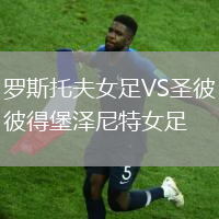 羅斯托夫女足VS圣彼得堡澤尼特女足