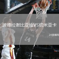波德拉謝比亞拉VS切米亞卡