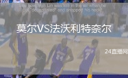 莫爾VS法沃利特奈爾