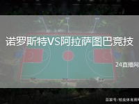 諾羅斯特VS阿拉薩圖巴競(jìng)技