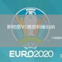 斯帕里VS奧地利維也納