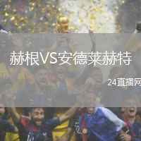 赫根VS安德萊赫特