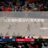 比史弗斯霍芬VS庫(kù)弗斯甸