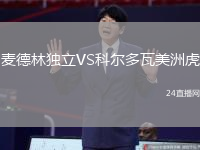 麥德林獨(dú)立VS科爾多瓦美洲虎