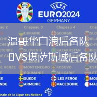 溫哥華白浪后備隊(duì)VS堪薩斯城后備隊(duì)
