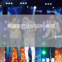 黑鎮(zhèn)斯巴達(dá)VS因特萊恩