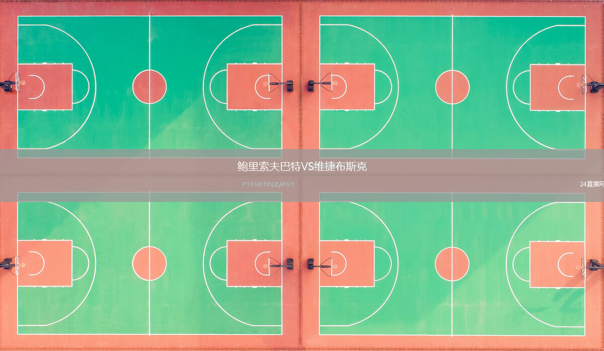 鮑里索夫巴特VS維捷布斯克