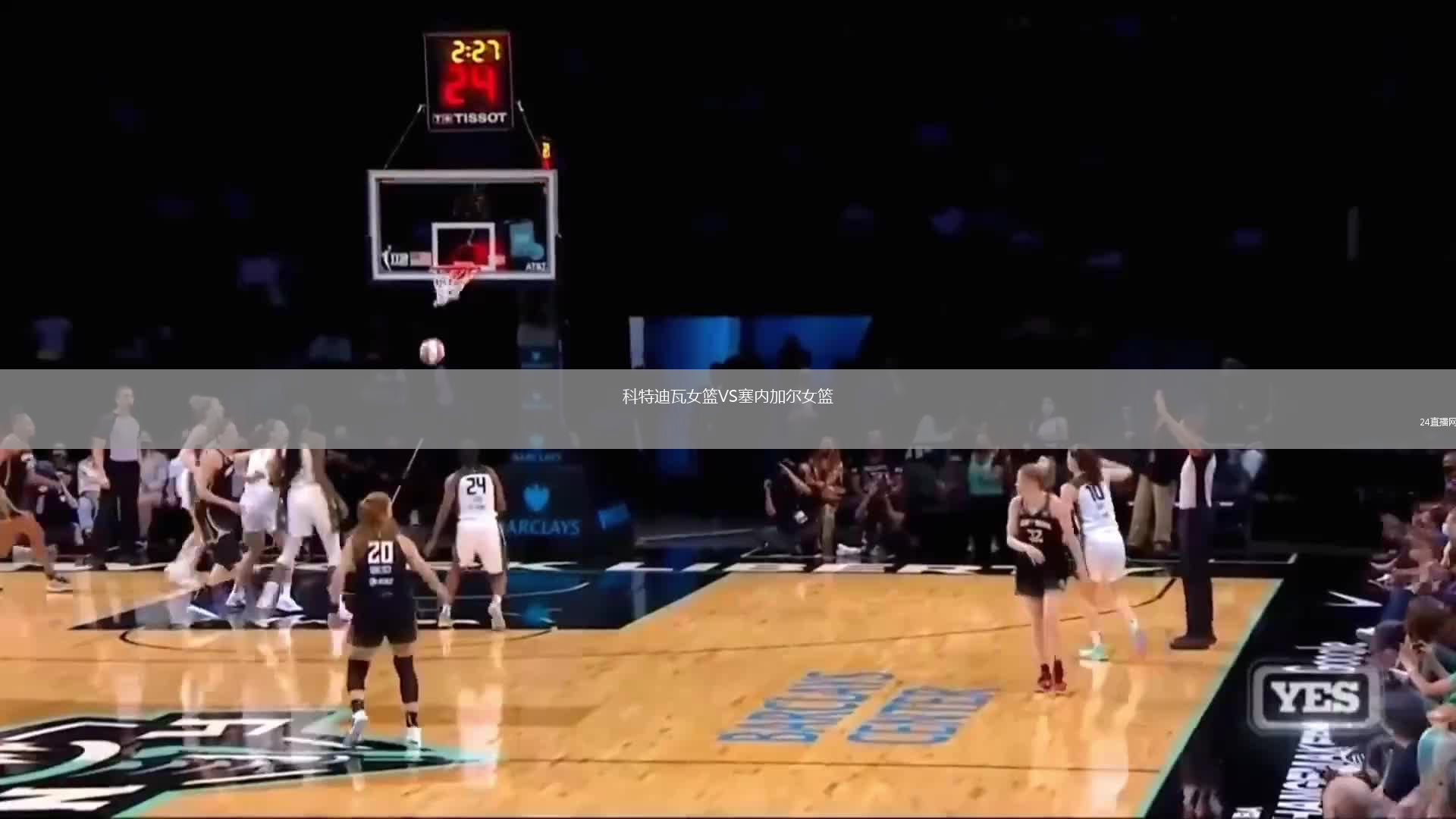科特迪瓦女籃VS塞內(nèi)加爾女籃