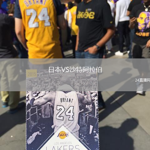 日本VS沙特阿拉伯
