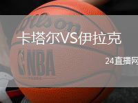 卡塔爾VS伊拉克