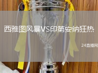 西雅圖風(fēng)暴VS印第安納狂熱
