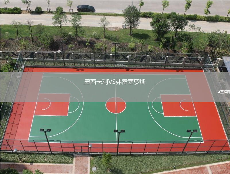 墨西卡利VS弗雷塞羅斯
