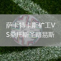 薩卡特卡斯礦工VS桑托斯圣路易斯