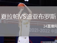 夏拉帕VS迪亞布羅斯
