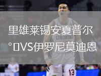里雄萊錫安夏普爾VS伊羅尼莫迪恩