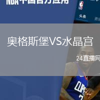 奧格斯堡VS水晶宮