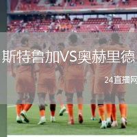 斯特魯加VS奧赫里德