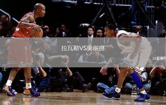 拉瓦勒VS奧爾良