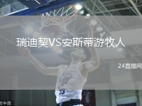 瑞迪契VS安斯蒂游牧人