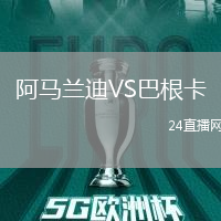 阿馬蘭迪VS巴根卡