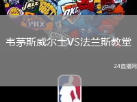 韋茅斯威爾士VS法蘭斯教堂