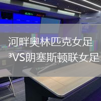 河畔奧林匹克女足VS朗塞斯頓聯(lián)女足