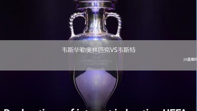 韋斯華勒奧林匹克VS韋斯特