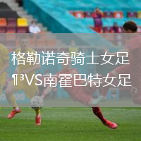 格勒諾奇騎士女足VS南霍巴特女足