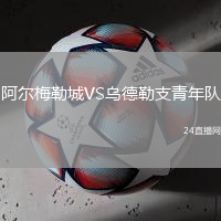 阿爾梅勒城VS烏德勒支青年隊(duì)