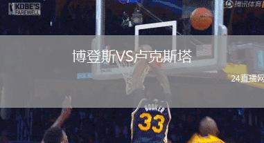 博登斯VS盧克斯塔
