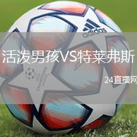活潑男孩VS特萊弗斯