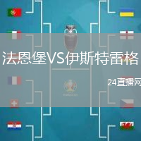 法恩堡VS伊斯特雷格