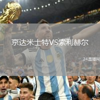 京達(dá)米士特VS索利赫爾