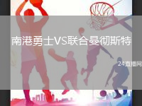 南港勇士VS聯(lián)合曼徹斯特