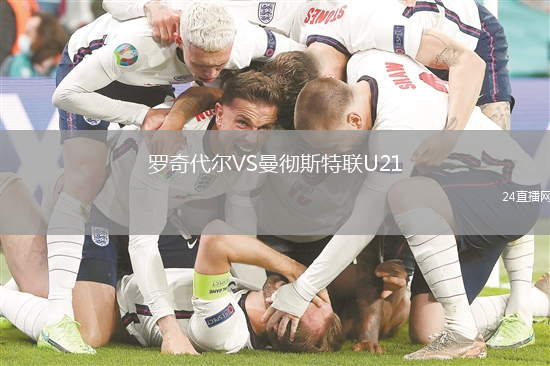 羅奇代爾VS曼徹斯特聯(lián)U21
