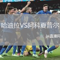 哈迪拉VS阿科夏普爾