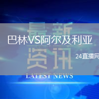 巴林VS阿爾及利亞