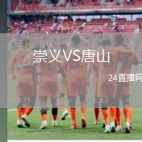 崇義VS唐山