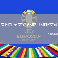 塞內(nèi)加爾女籃VS尼日利亞女籃