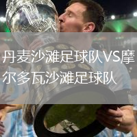 丹麥沙灘足球隊(duì)VS摩爾多瓦沙灘足球隊(duì)