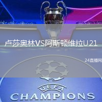 盧莎奧林VS阿斯頓維拉U21
