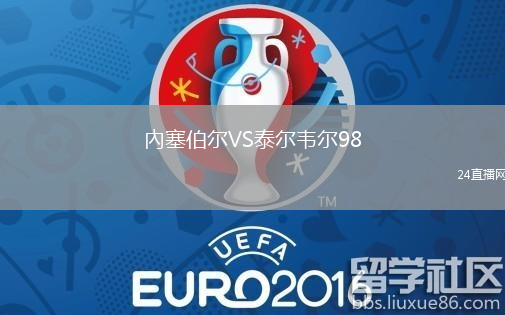 內(nèi)塞伯爾VS泰爾韋爾98