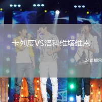卡列度VS洛科維塔維恩