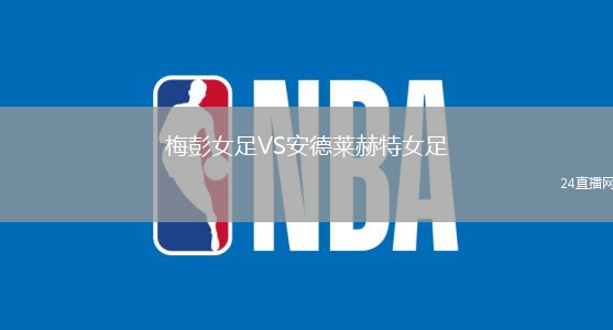 梅彭女足VS安德萊赫特女足